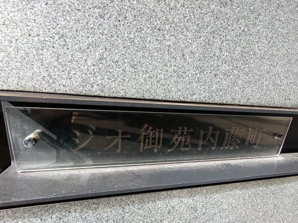 ジオ御苑内藤町 5