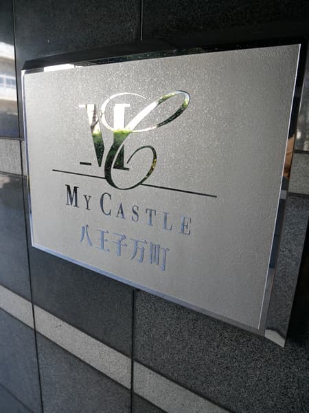 マイキャッスル八王子万町 8