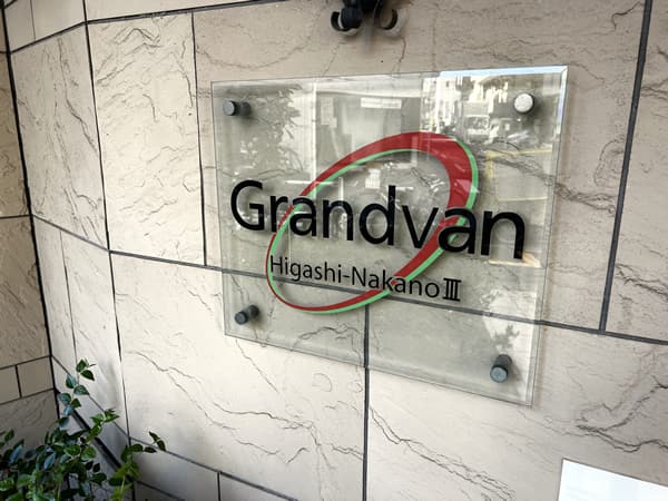 グランヴァン東中野3 4