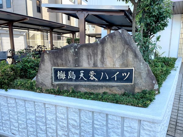 梅島芙蓉ハイツ 4