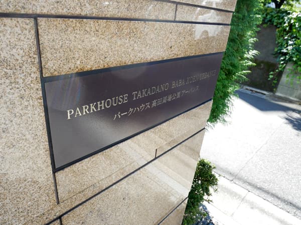 パークハウス高田馬場公園アーバンス 9