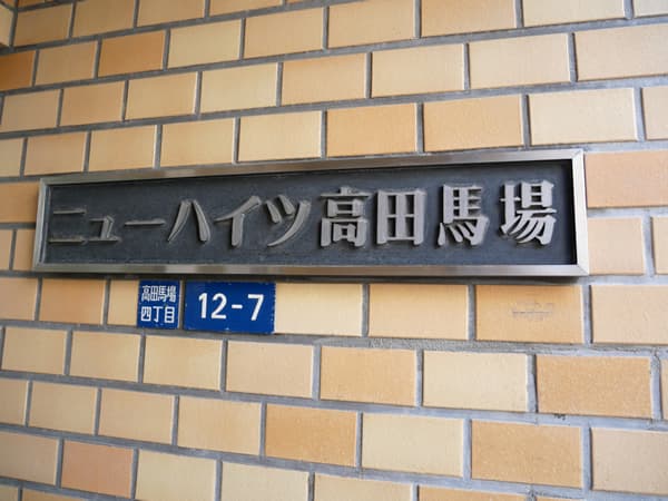 ニューハイツ高田馬場 5
