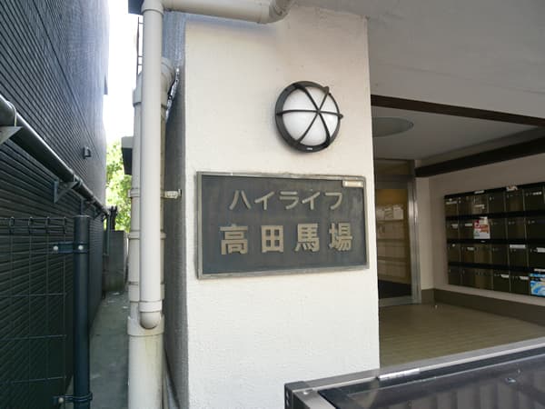 ハイライフ高田馬場 5