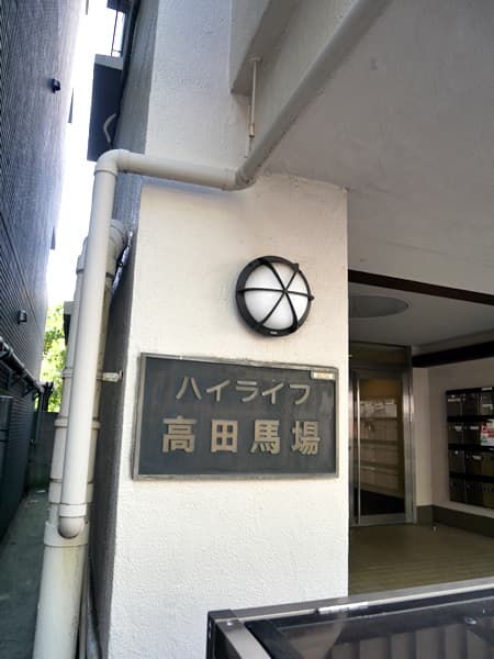 ハイライフ高田馬場 6