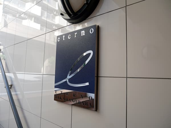 エテルノ高田馬場 5