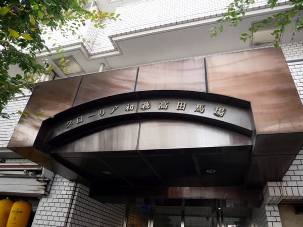 グローリア初穂高田馬場 5