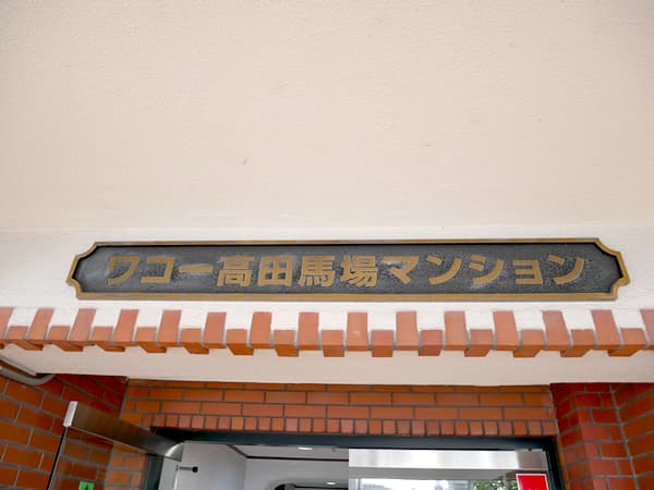 ワコー高田馬場マンション 6