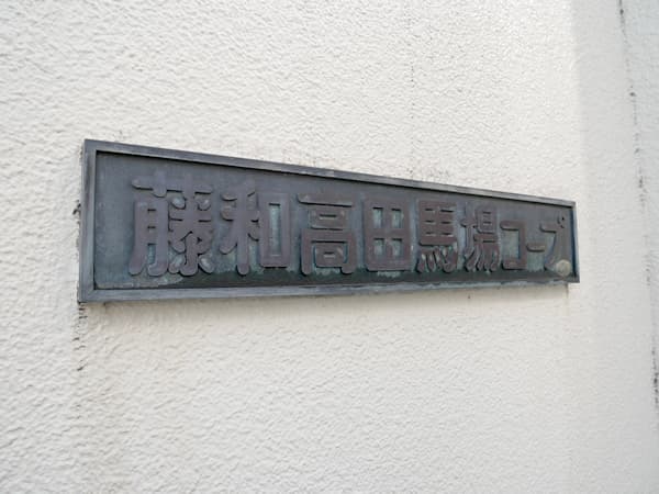 藤和高田馬場コープ 7