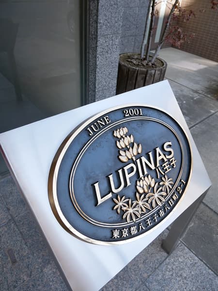 ルピナス八王子 8
