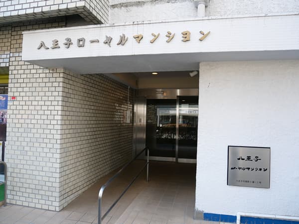 八王子ローヤルマンション 5