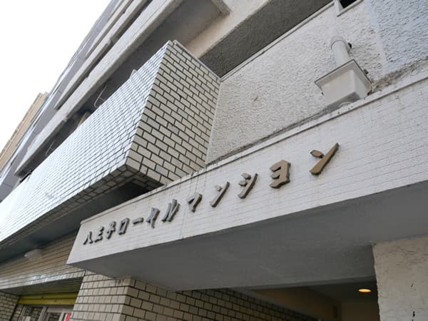 八王子ローヤルマンション 6