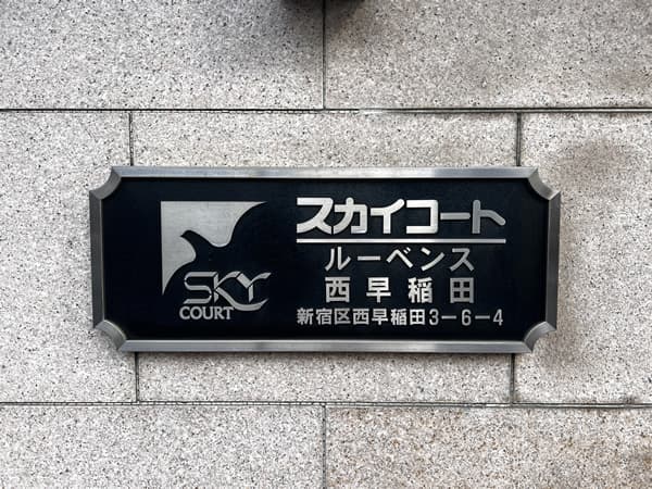 スカイコートルーベンス西早稲田 3