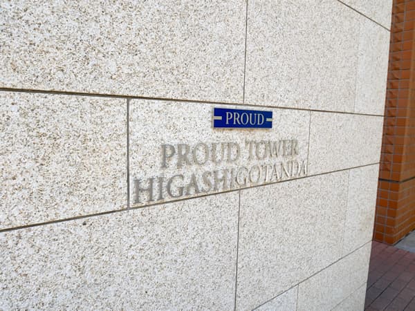 プラウドタワー東五反田 8