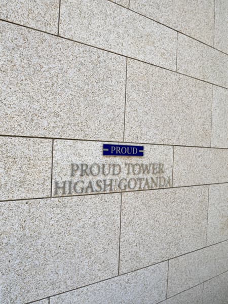 プラウドタワー東五反田 9