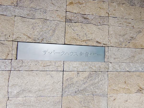 ザ・パークハウス新宿タワー 4