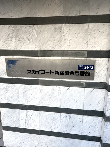 スカイコート新宿落合1番館 3