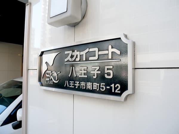 スカイコート八王子第5 7