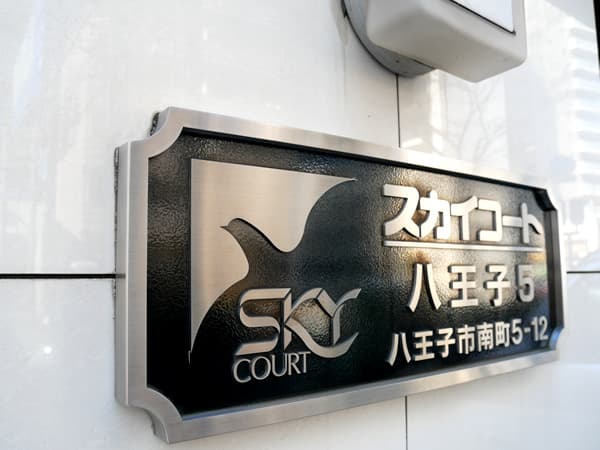 スカイコート八王子第5 8