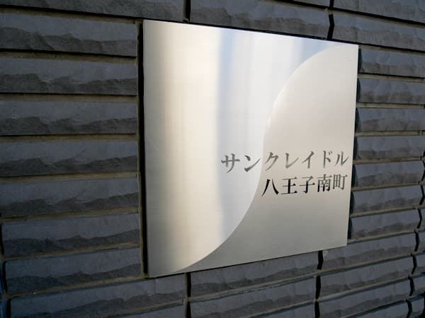 サンクレイドル八王子南町 5