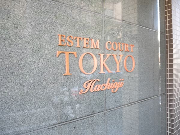 エステムコート東京八王子 3