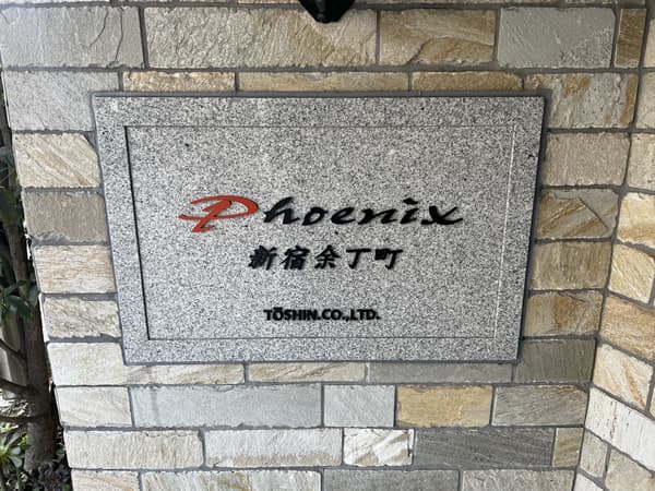 トーシンフェニックス新宿余丁町 4
