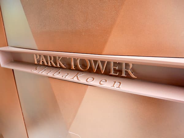 パークタワー芝公園 8