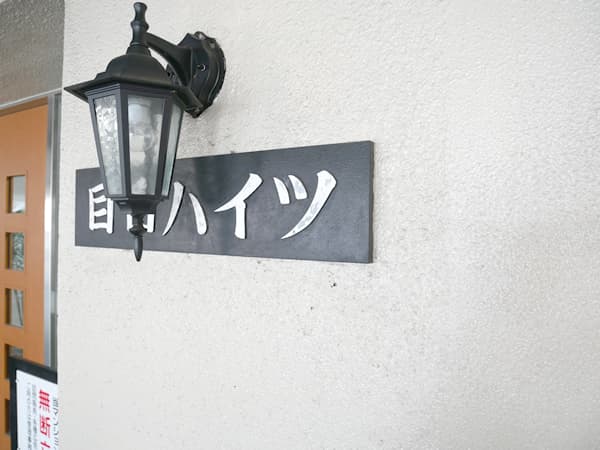 ニチメン目白ハイツ 7