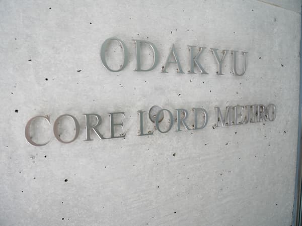 小田急コアロード目白 5