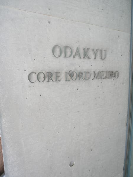 小田急コアロード目白 6