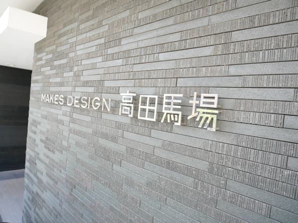 メイクスデザイン高田馬場 8