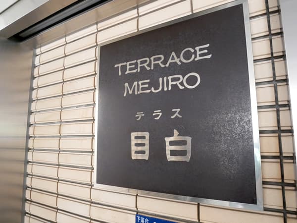 テラス目白 6