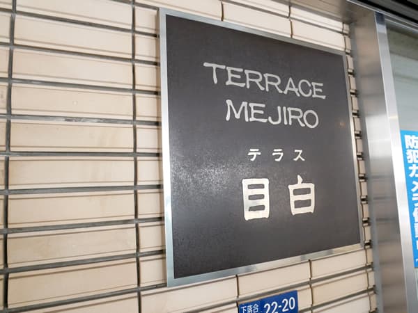 テラス目白 7