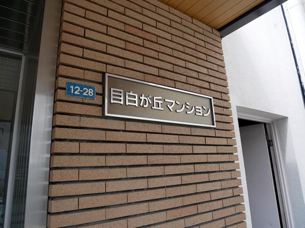 目白が丘マンション 5