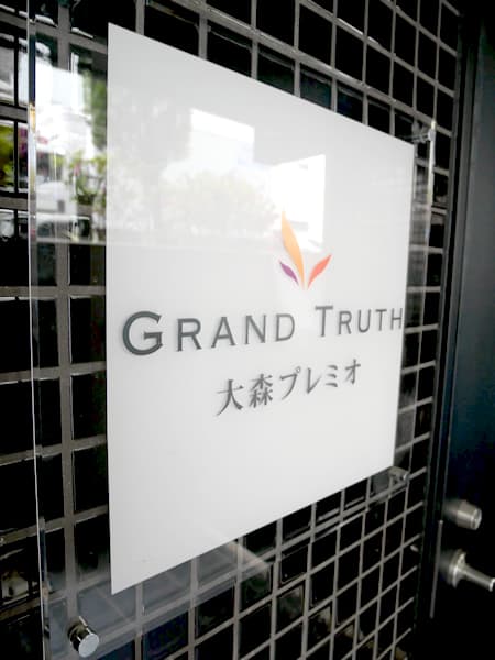 グラントゥルース大森プレミオ 9