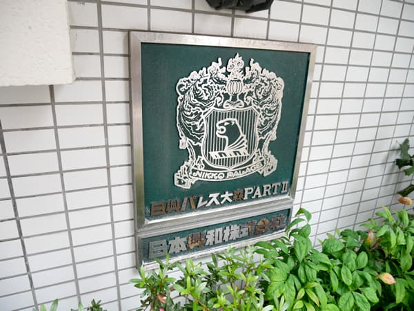 日興パレス大森パート2 7