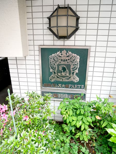 日興パレス大森パート2 8