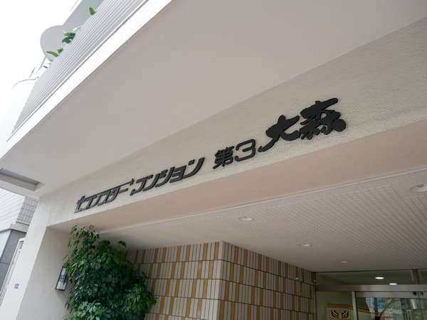 セブンスターマンション第3大森 6