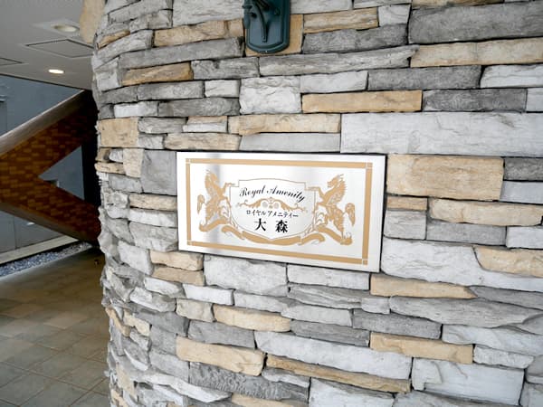 ロイヤルアメニティー大森 5