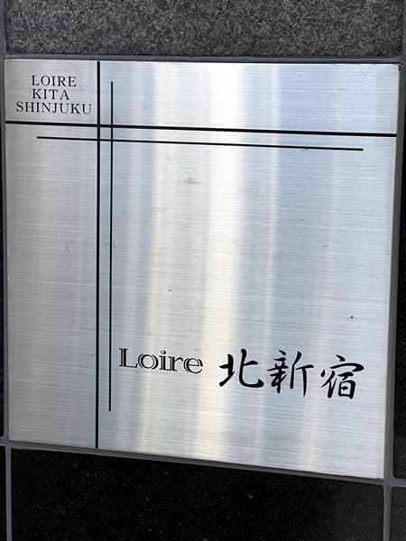 ロアール北新宿 3