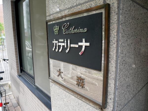 カテリーナ大森 6