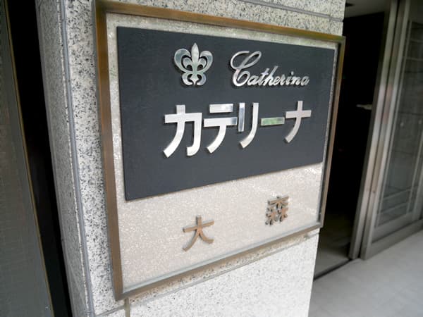 カテリーナ大森 7