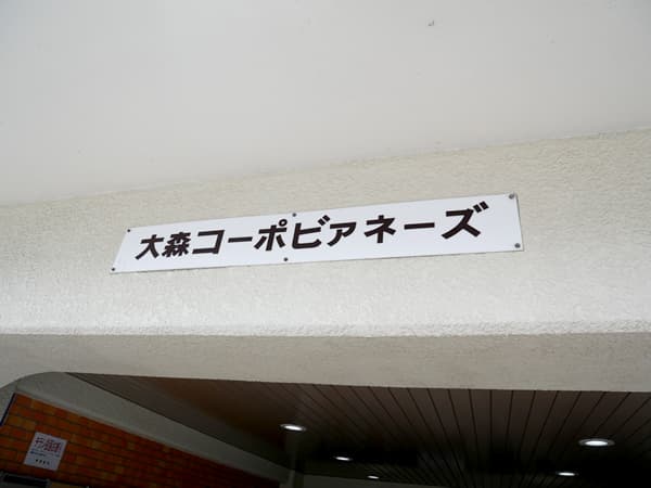 大森コーポビアネーズ 6