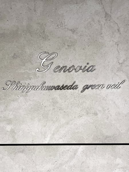 ジェノヴィア新宿早稲田グリーンヴェール 4