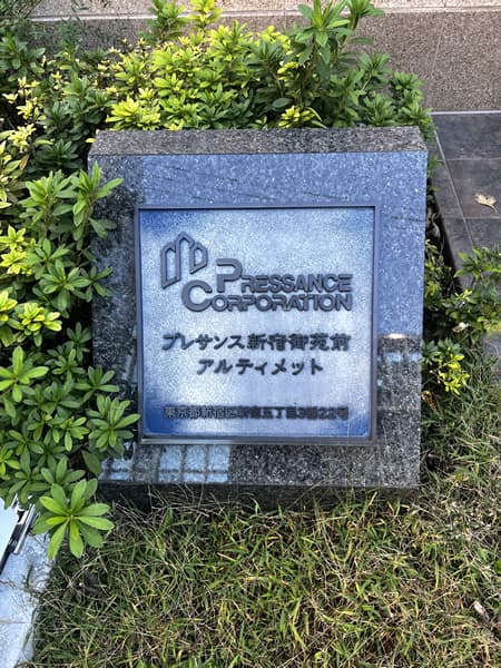 プレサンス新宿御苑前アルティメット 4