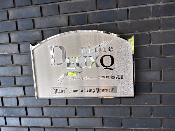 プレールドゥーク新宿御苑2 3