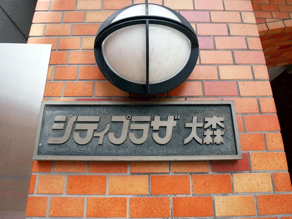 シティプラザ大森 5