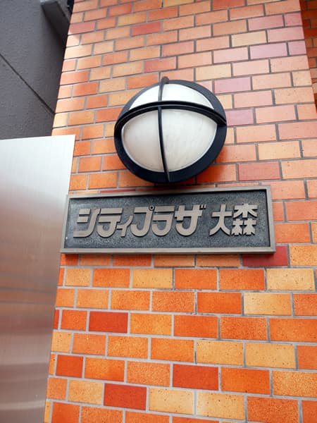 シティプラザ大森 6