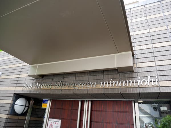 サンアリーナ品川南大井 10