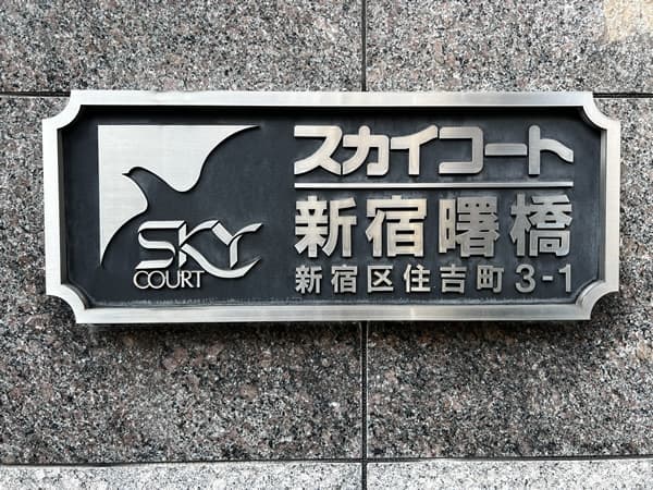 スカイコート新宿曙橋第2 4