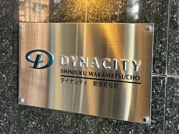 ダイナシティ新宿若松町 4